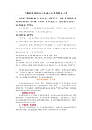 春节期间物业工作方案与业主春节消防安全攻略
