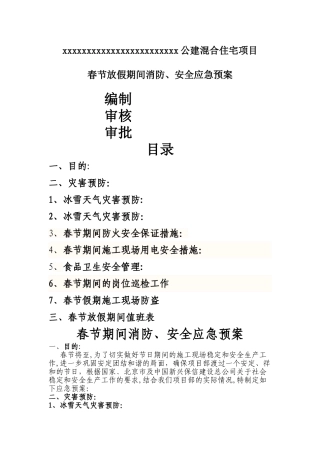 春节期间消防安全应急预案