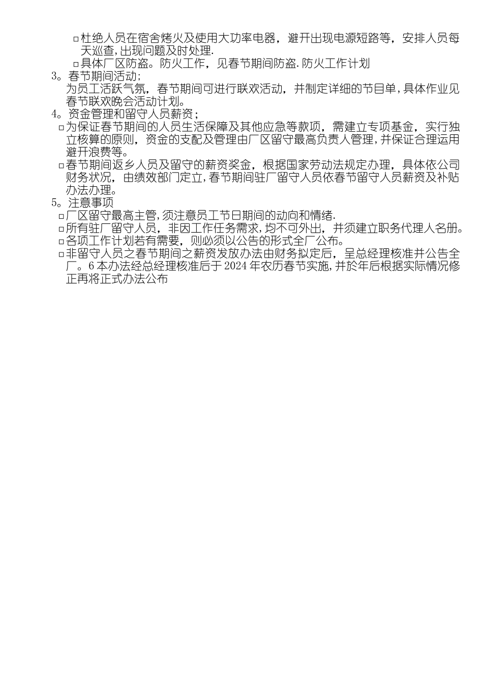 春节期间留守管理办法_第2页