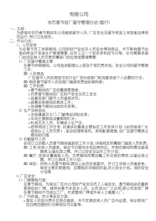 春节期间留守管理办法