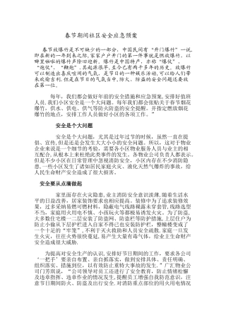 春节期间社区安全应急预案