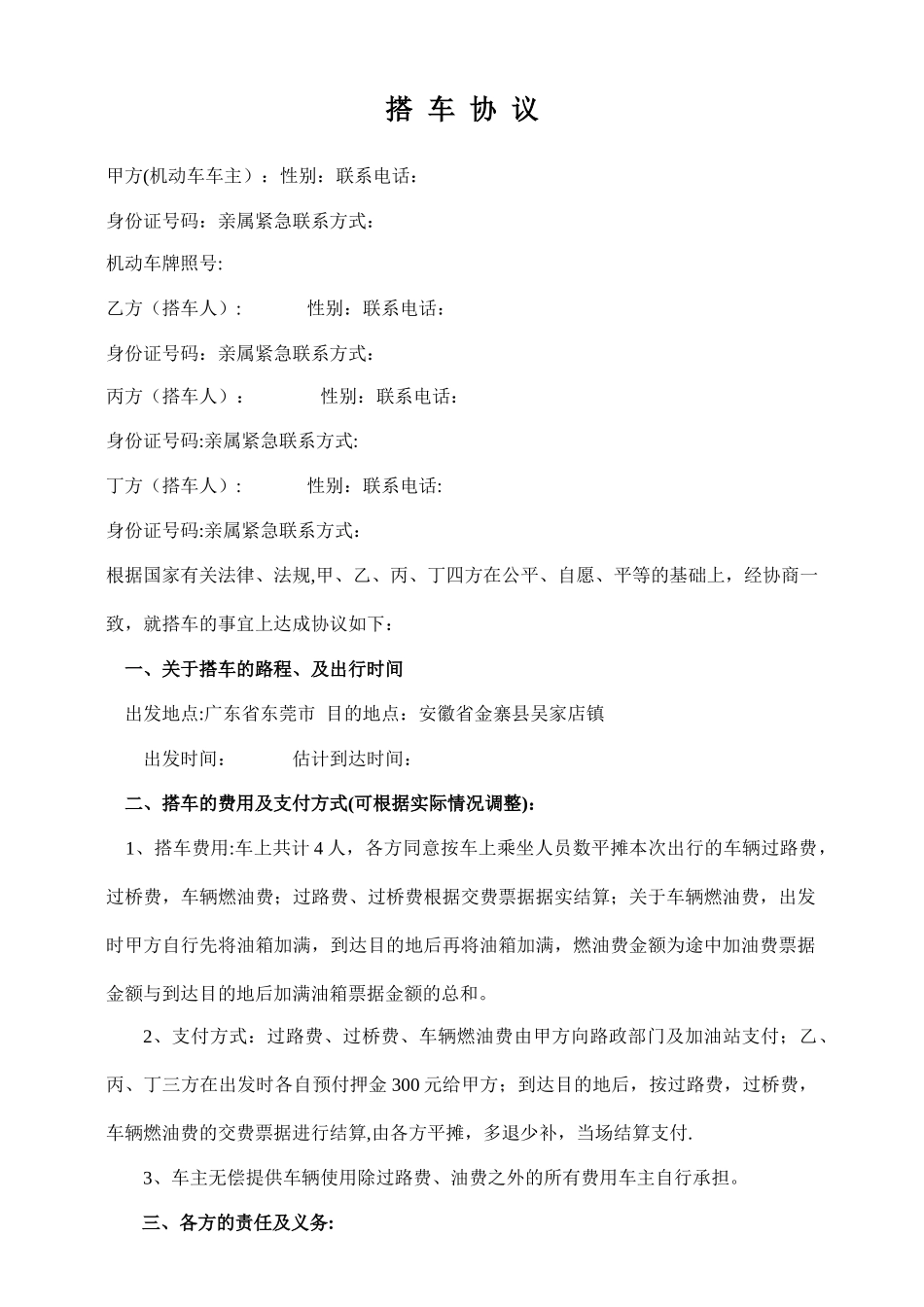 春节长途拼车协议_第1页