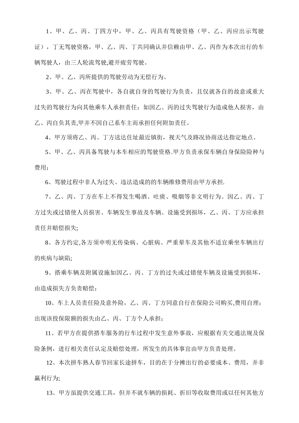 春节长途拼车协议_第2页