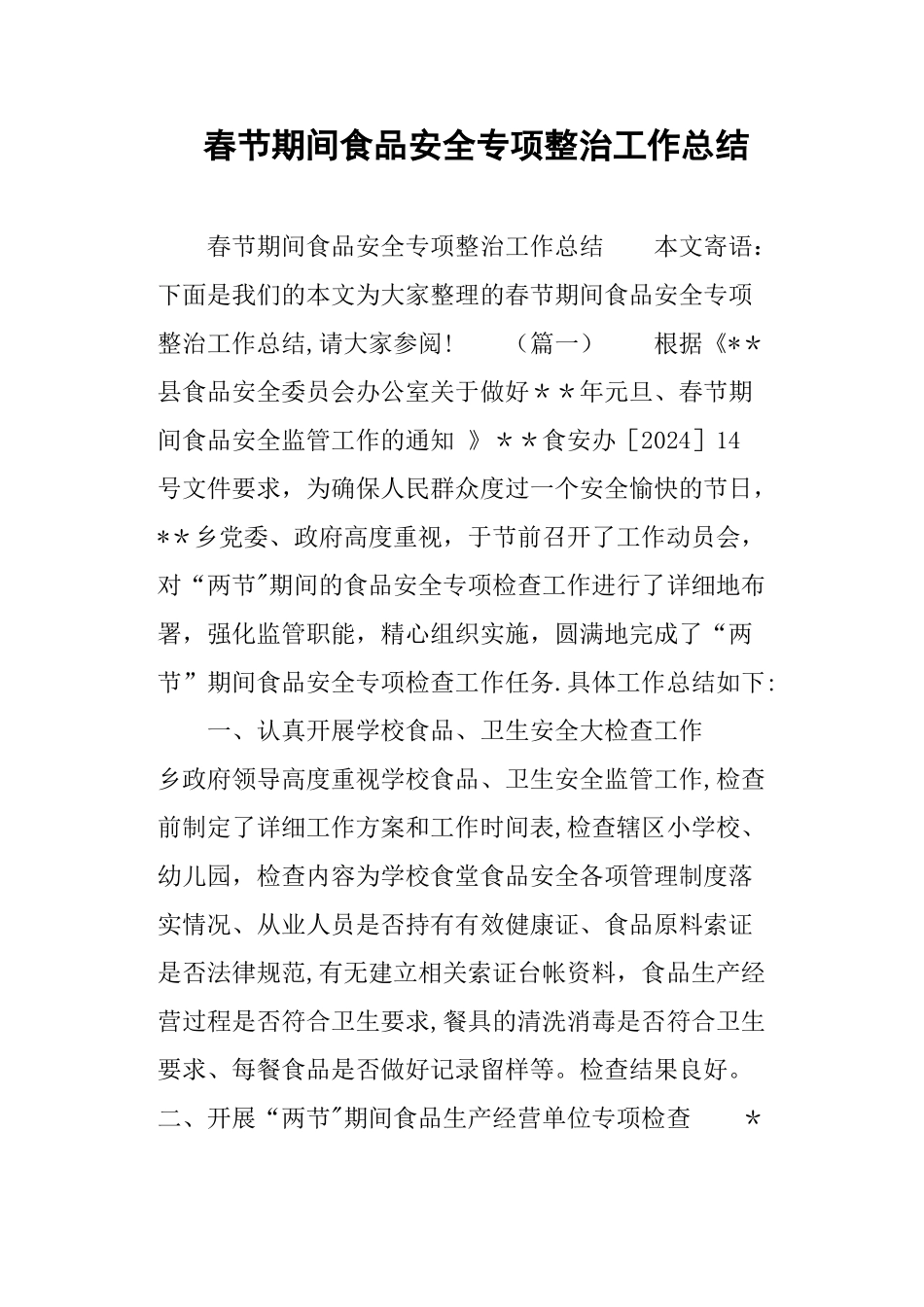 春节期间食品安全专项整治工作总结_第1页