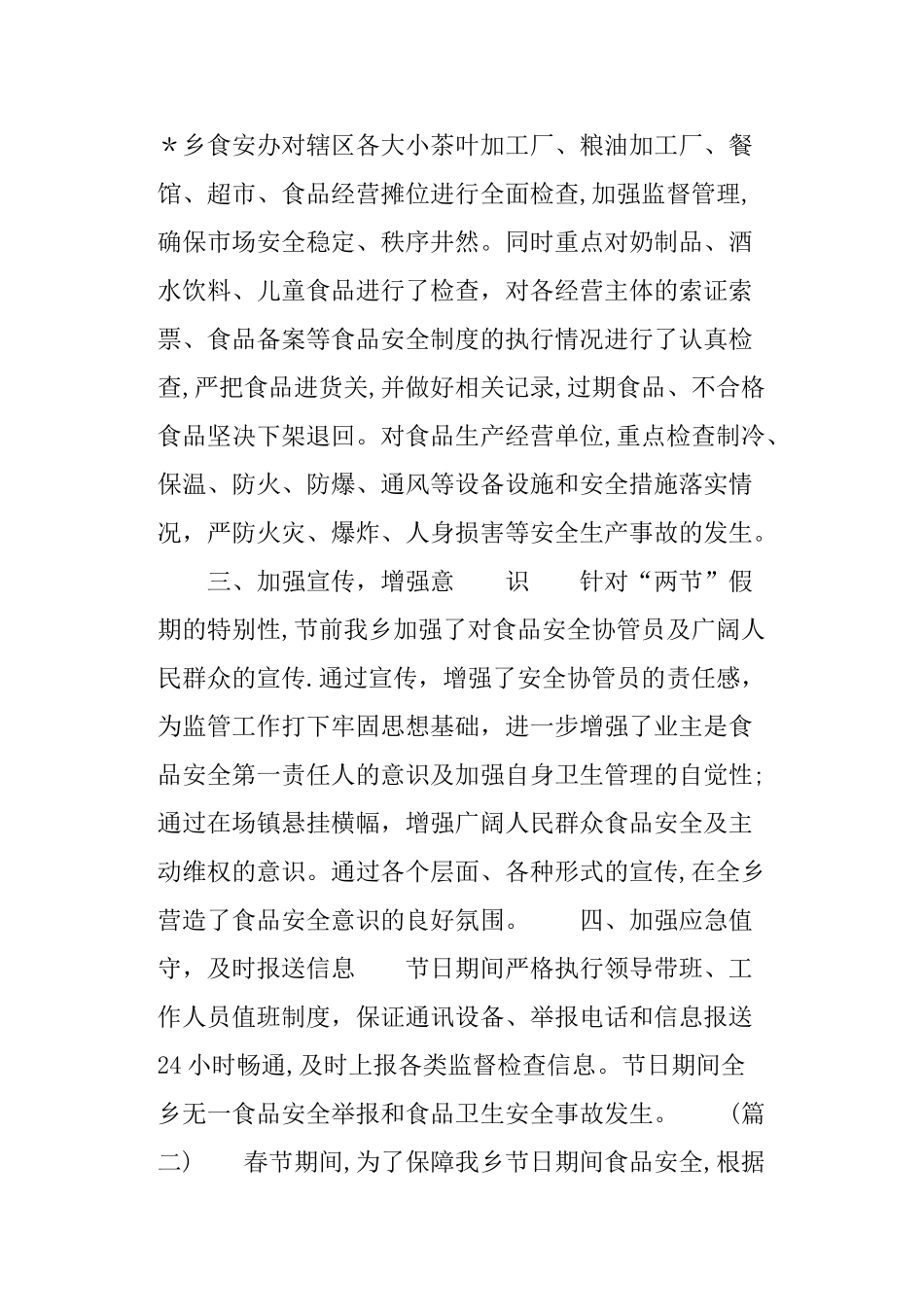 春节期间食品安全专项整治工作总结_第2页