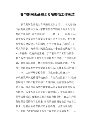 春节期间食品安全专项整治工作总结