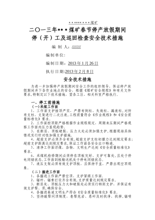 春节集中停产检修期间安全技术措施