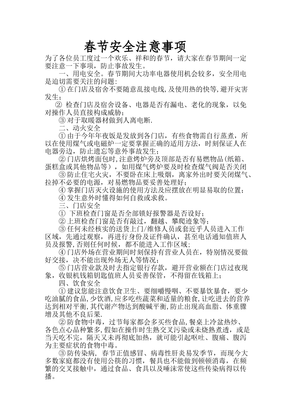 春节门店安全注意事项-Microsoft-Word-文档_第1页