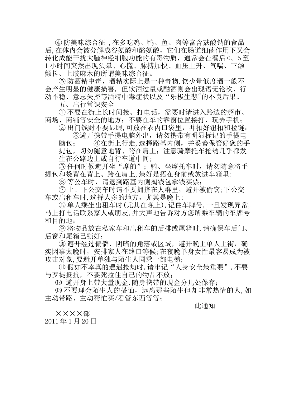 春节门店安全注意事项-Microsoft-Word-文档_第2页