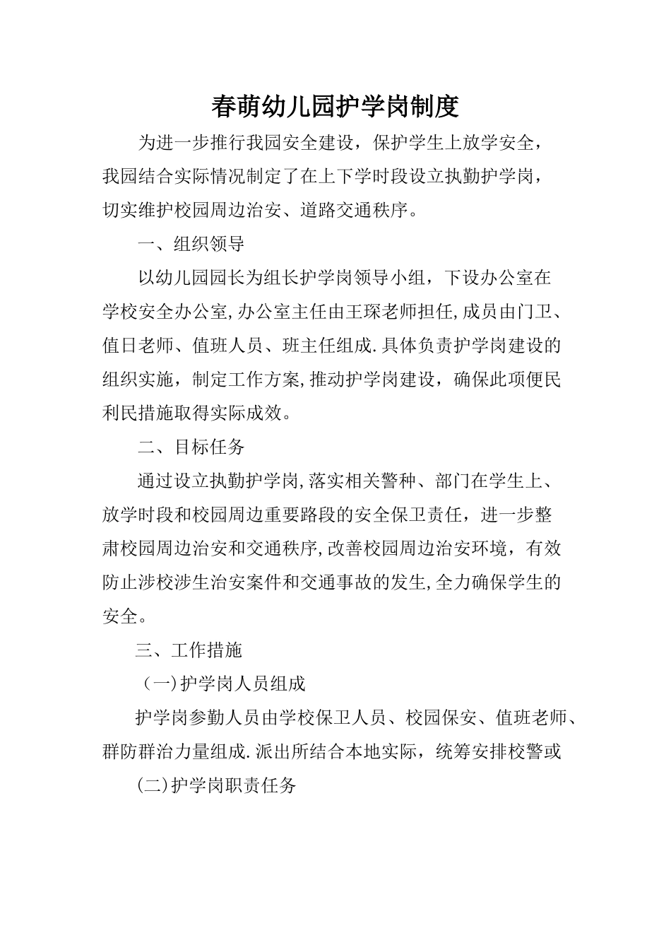 春萌幼儿园护学岗制度_第1页