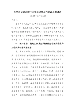 春运安全动员会议上的讲话