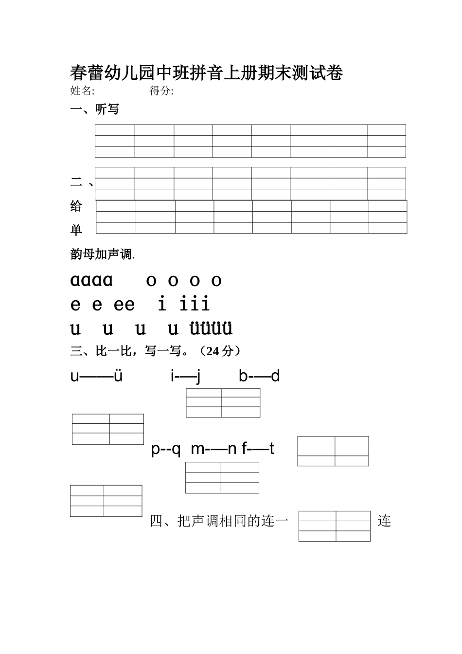 春蕾幼儿园中班拼音上册期末测试卷_第1页
