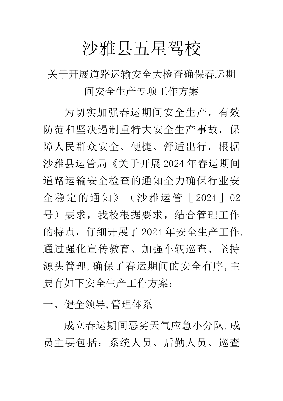 春运安全生产方案_第1页