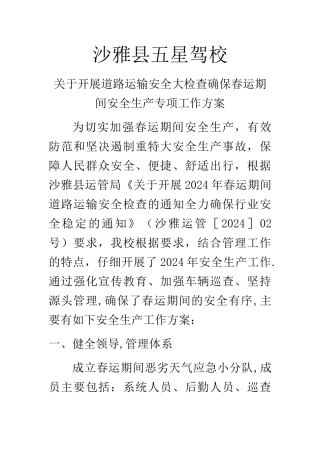 春运安全生产方案