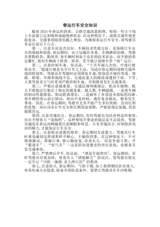 春运行车安全知识