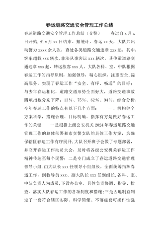 春运道路交通安全管理工作总结