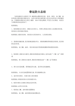 春运防火总结