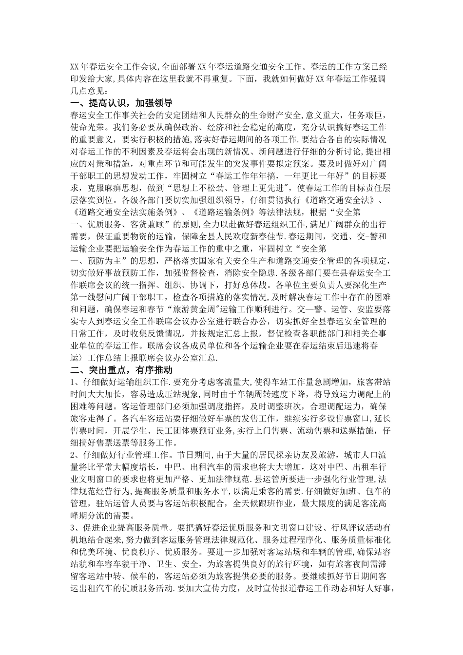 春运安全讲话稿范文三篇_第2页