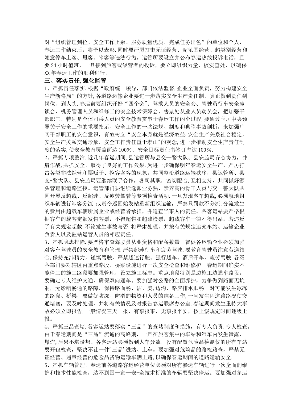 春运安全讲话稿范文三篇_第3页