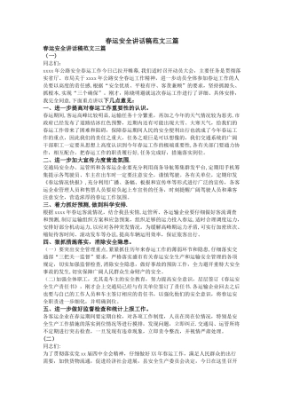 春运安全讲话稿范文三篇