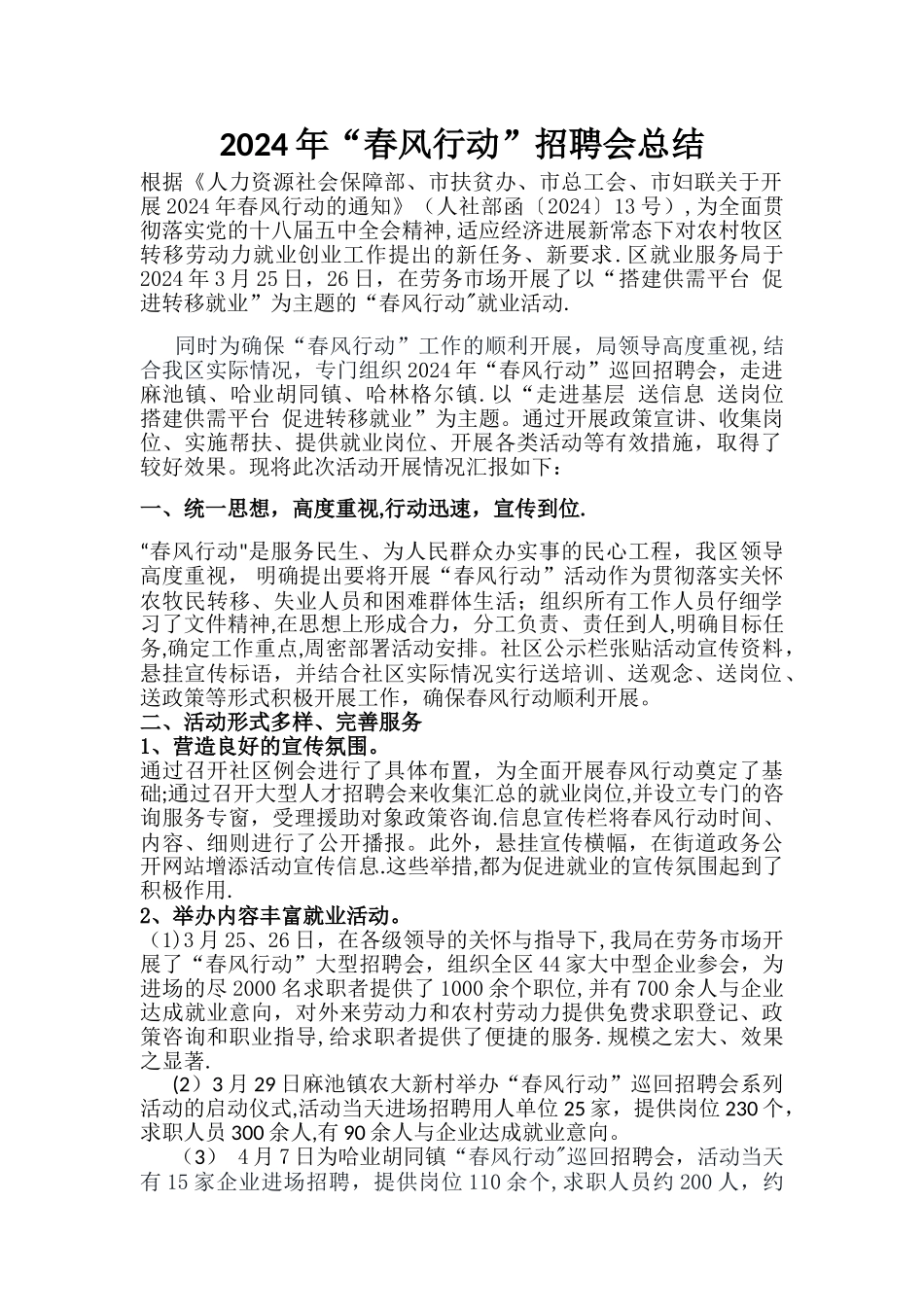 春风行动招聘会总结_第1页