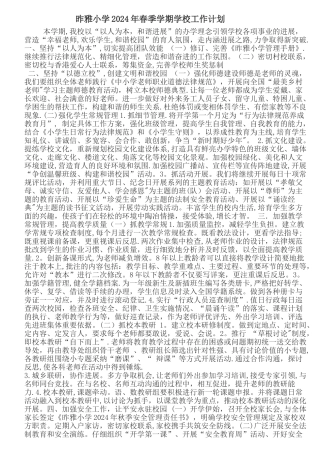 昨雅小学2024年秋季学期学校工作计划