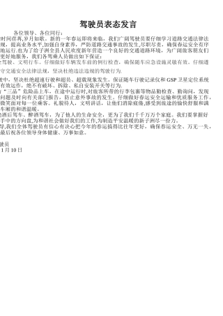 春运驾驶员表态发言