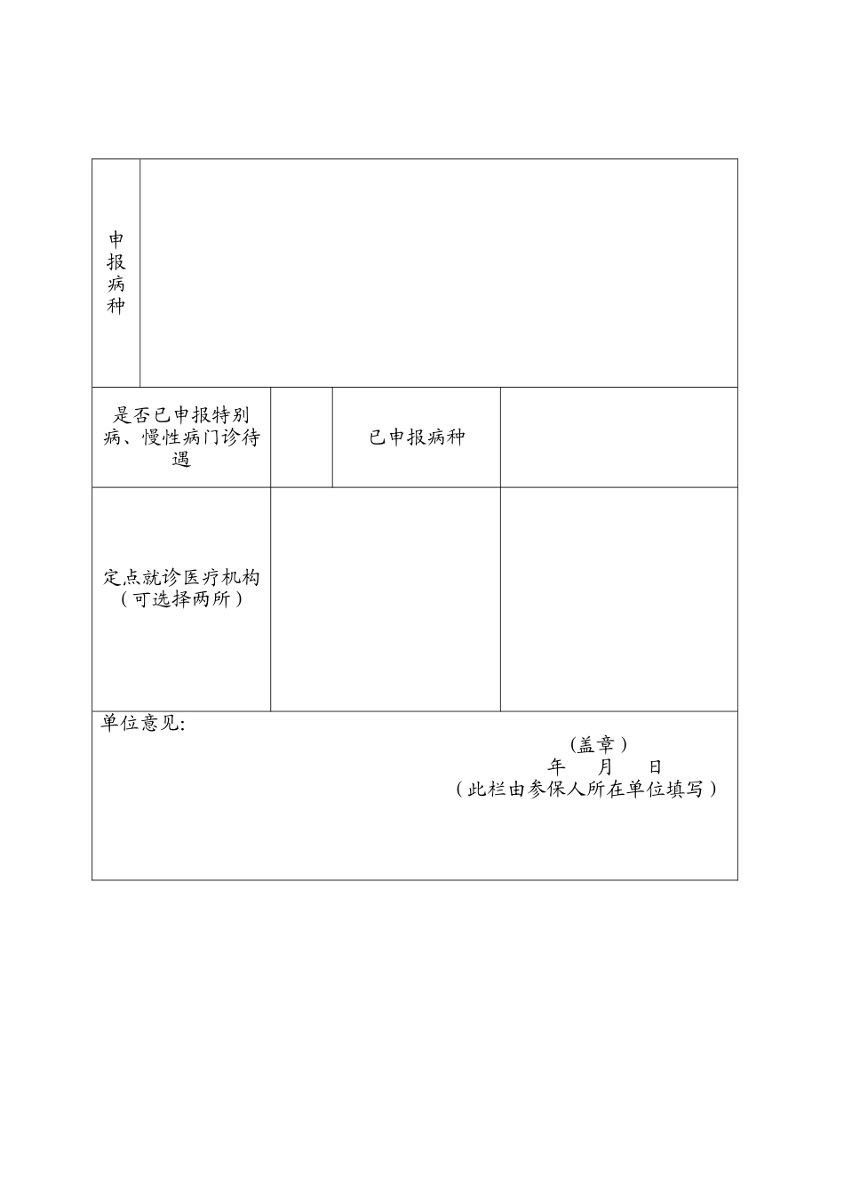 昭通市特殊病慢性病门诊待遇申报表_第2页