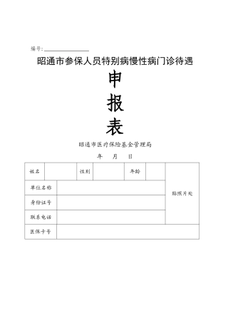 昭通市特殊病慢性病门诊待遇申报表