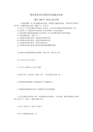 2025年陕西事业单位招聘考试真题及答案