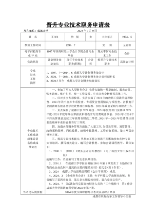 晋升专业技术职务申请表