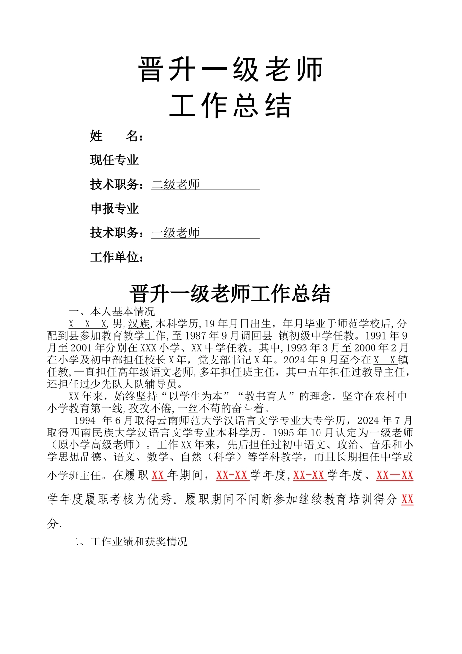 晋升中学一级教师工作总结_第1页