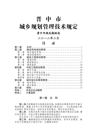 晋中市城乡规划管理技术规定