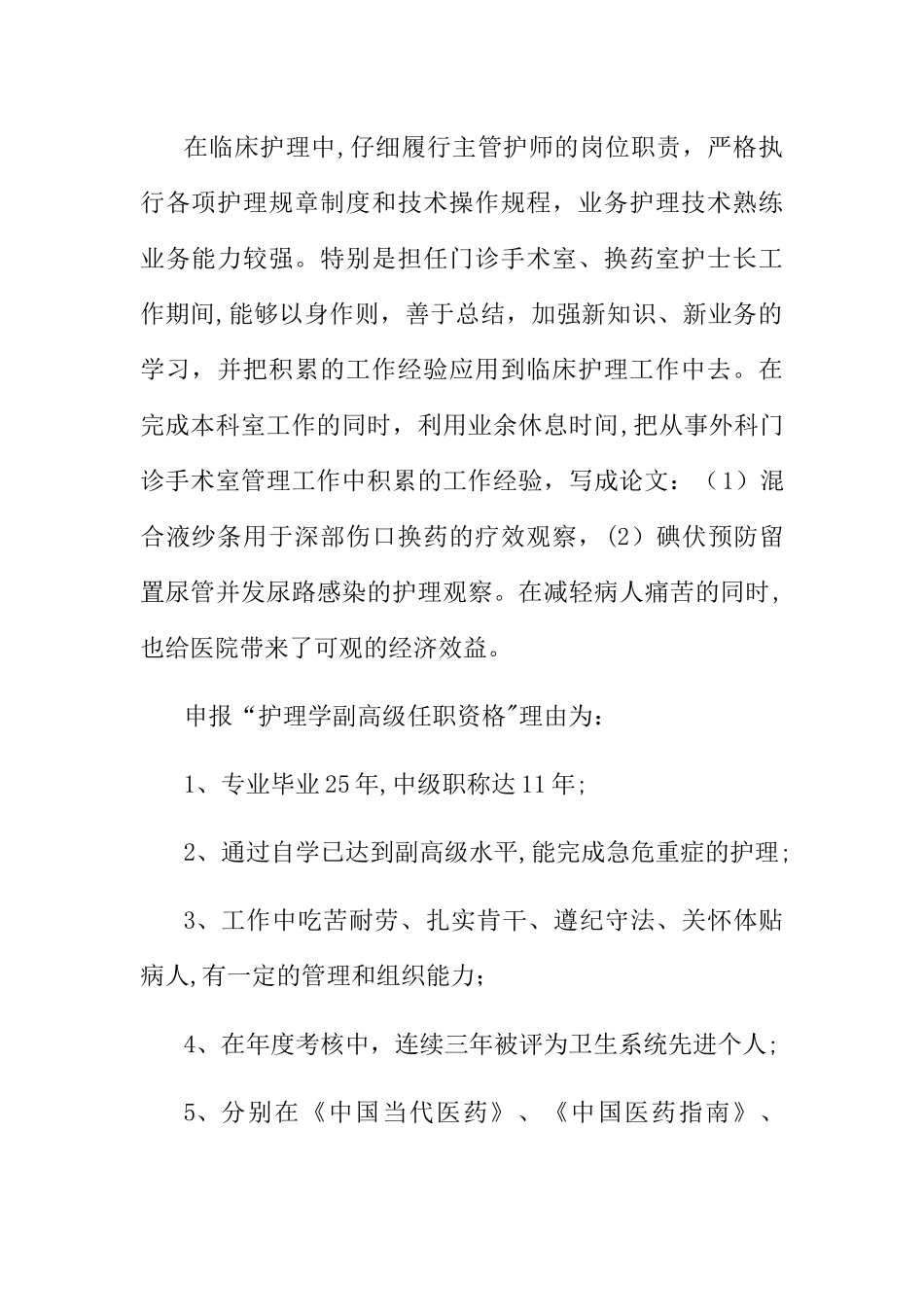晋升副高级职称个人工作总结_第2页