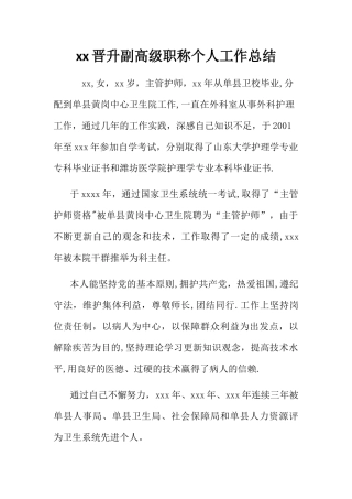 晋升副高级职称个人工作总结