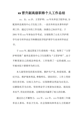 晋升副高级职称个人工作总结