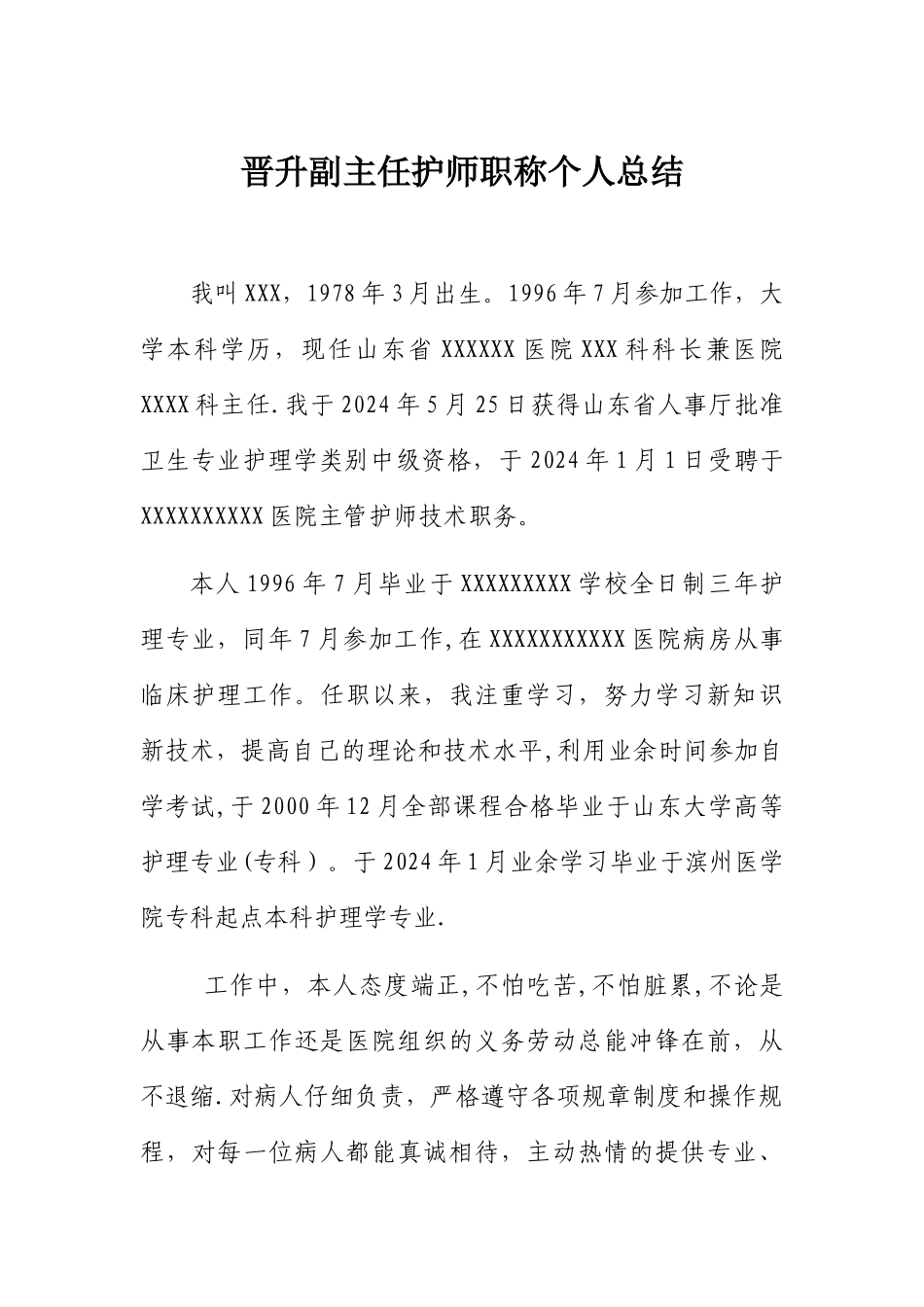 晋升副主任护师职称个人总结_第1页