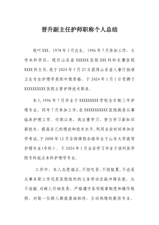 晋升副主任护师职称个人总结