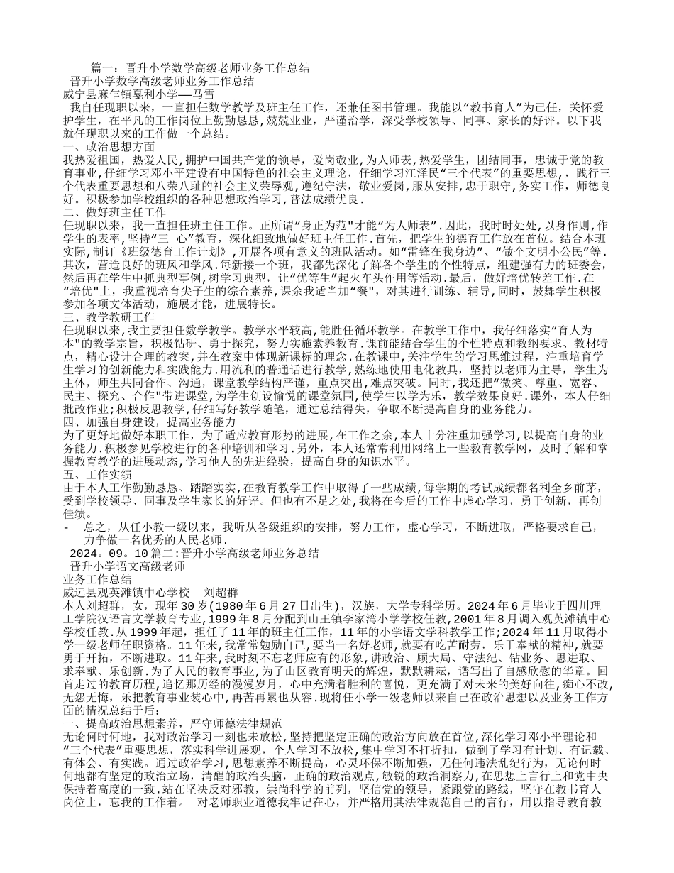 晋升小学数学高级教师业务工作总结_第1页