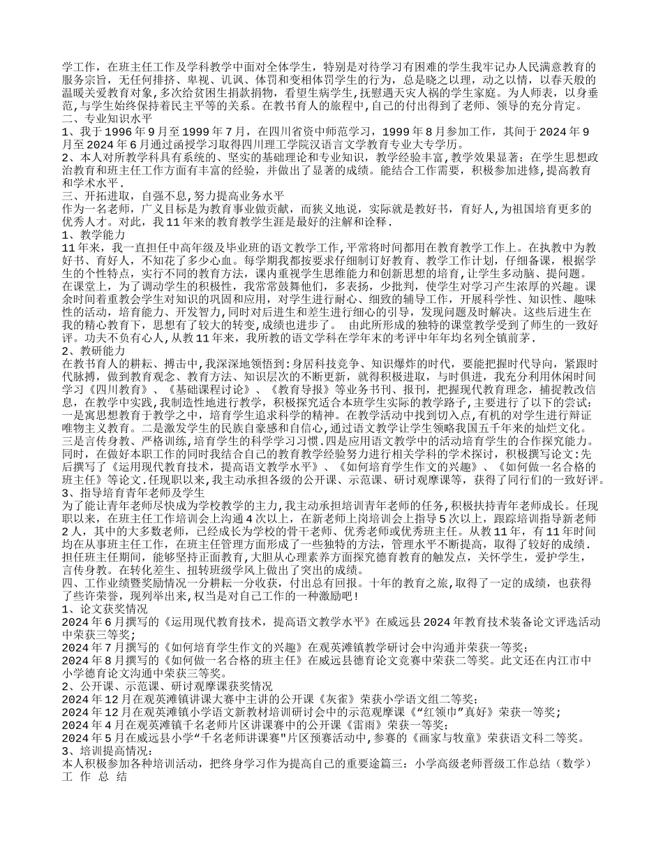 晋升小学数学高级教师业务工作总结_第2页