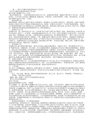 晋升小学数学高级教师业务工作总结