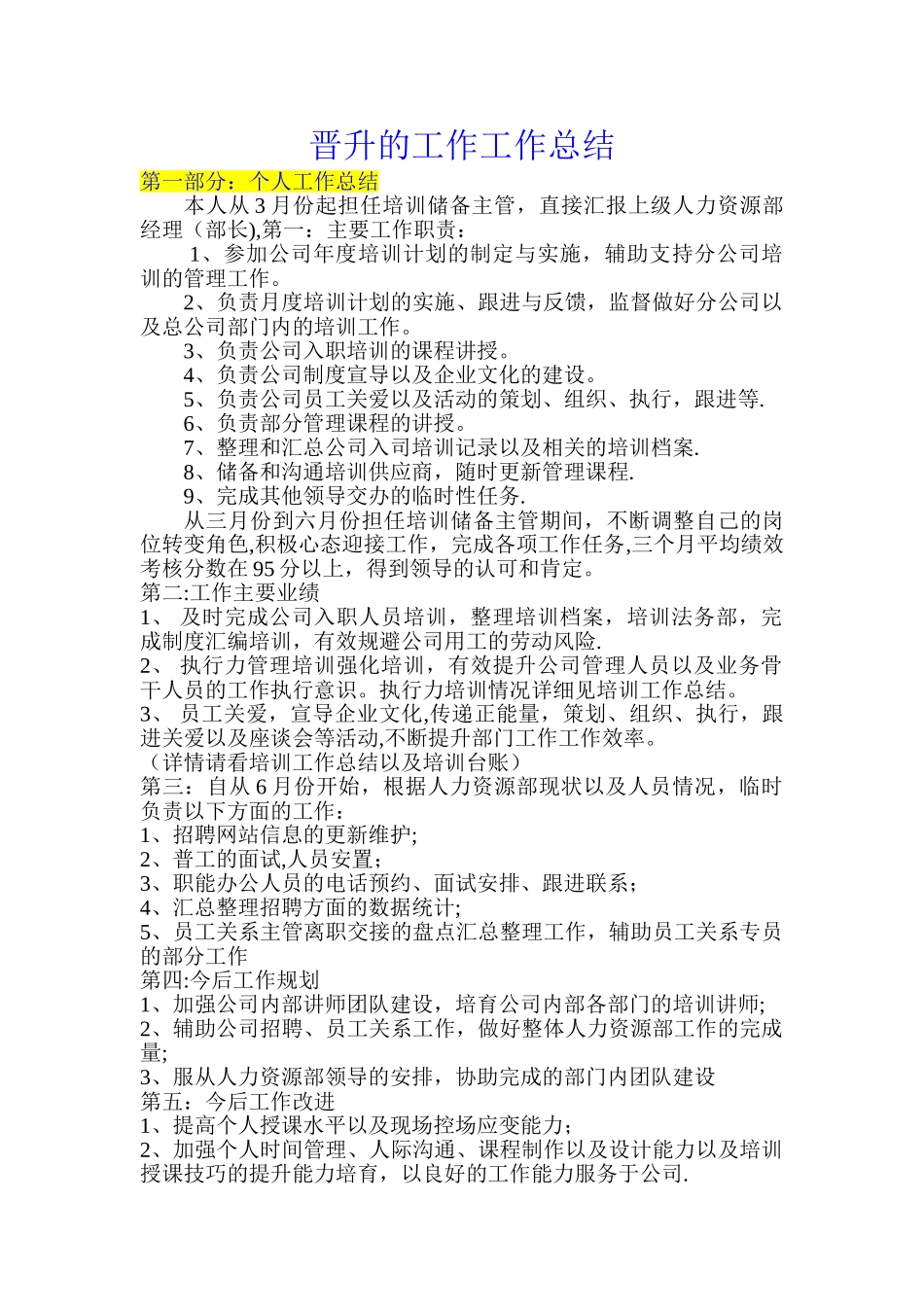 晋升的工作工作总结_第1页