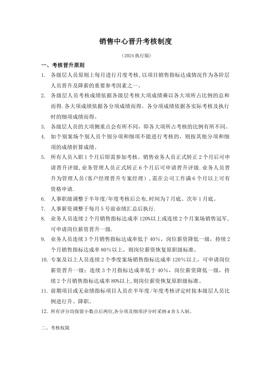 晋升考核制度-2024版_第1页