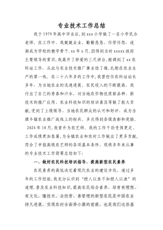 晋升高级农艺师专业技术工作总结