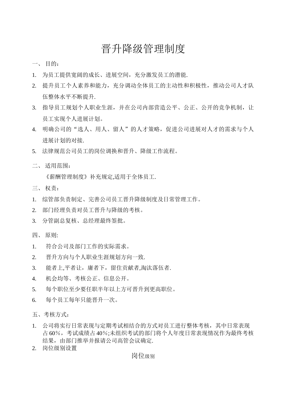 晋升降级管理制度_第1页
