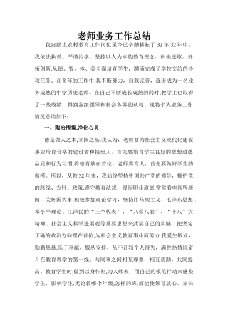 晋升高级职称教师业务工作总结