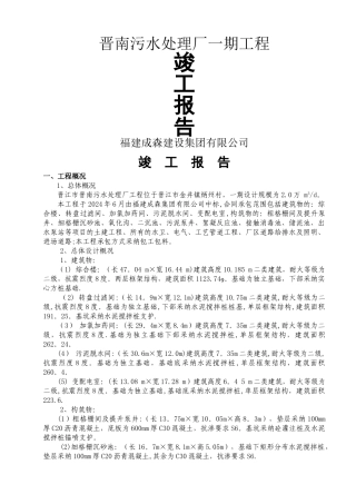 晋南污水处理厂一期工程竣工报告