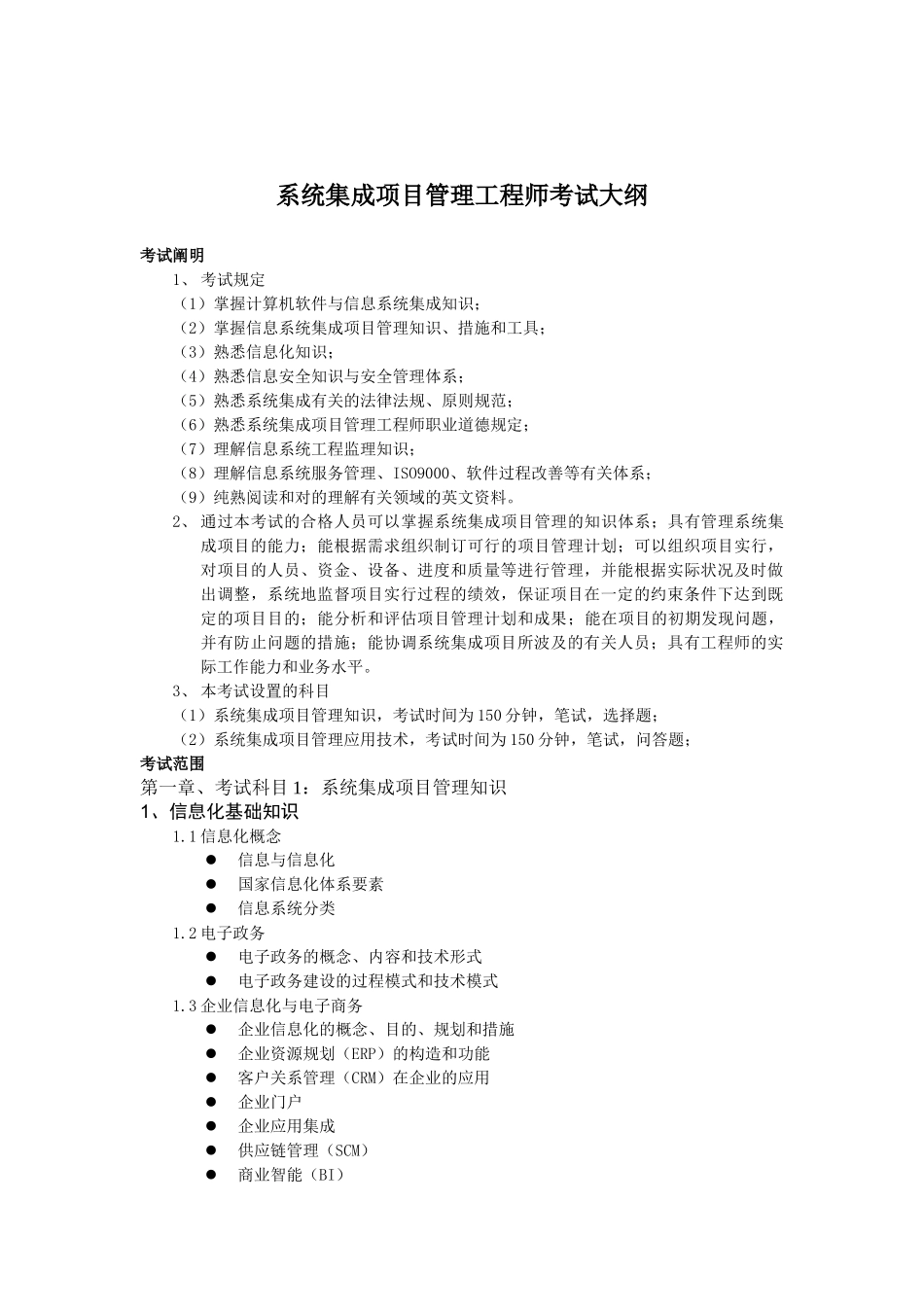 2025年系统集成项目管理工程师考试大纲重排_第1页