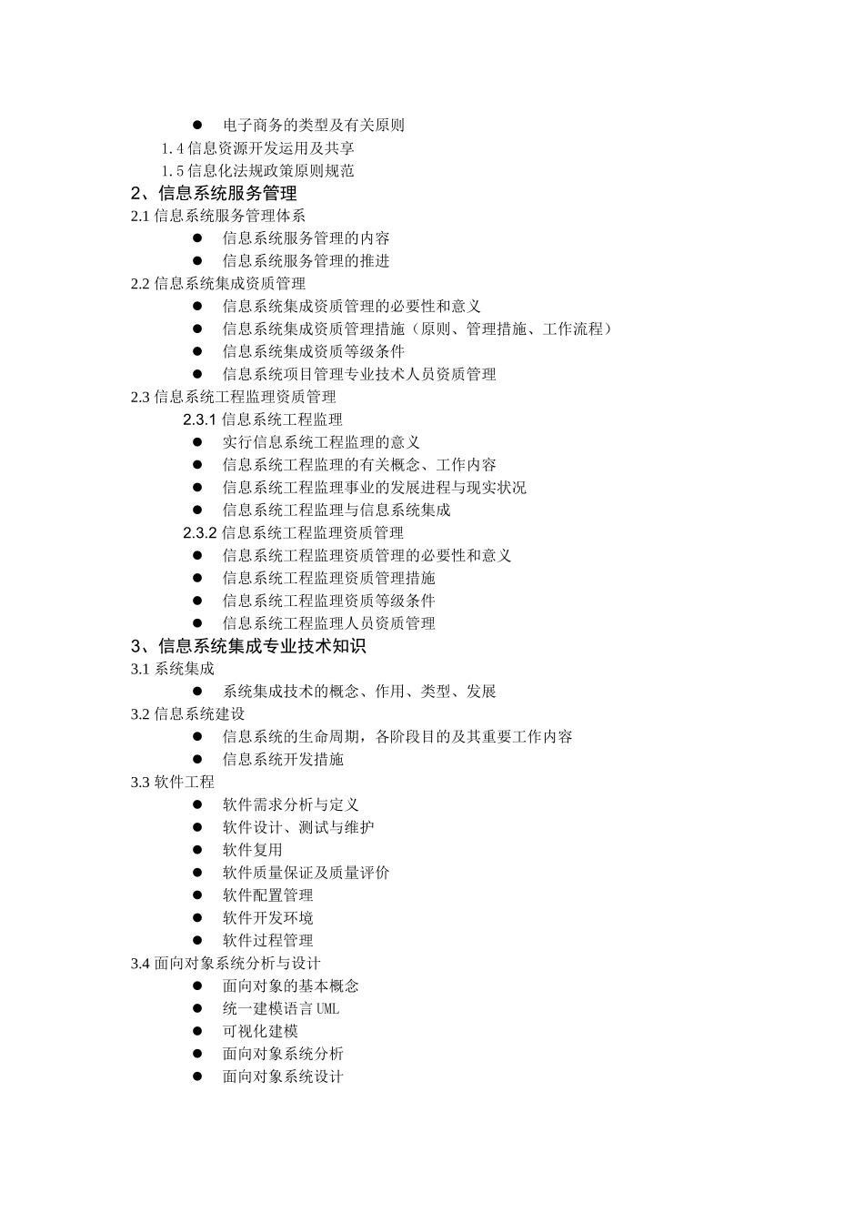 2025年系统集成项目管理工程师考试大纲重排_第2页