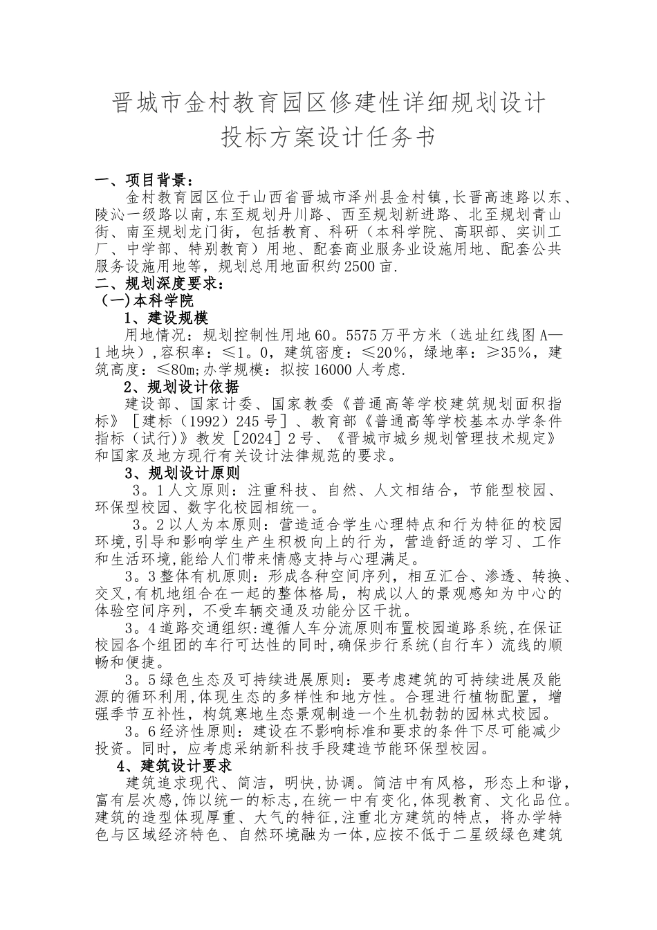 晋城市金村教育园区修建性详细规划投标方案设计任务书_第1页